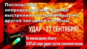 УДАР 27.09 - Последствия непредсказуемы: Солнце выстрелило по пришельцу из другой звездной системы