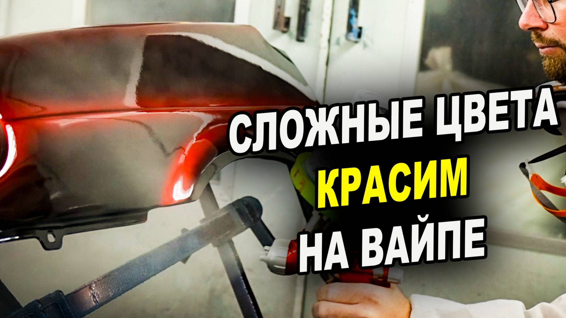 Сложные покраски делаем легко, от грунта до финала смотреть онлайн