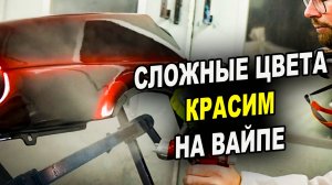 Сложные покраски делаем легко, от грунта до финала