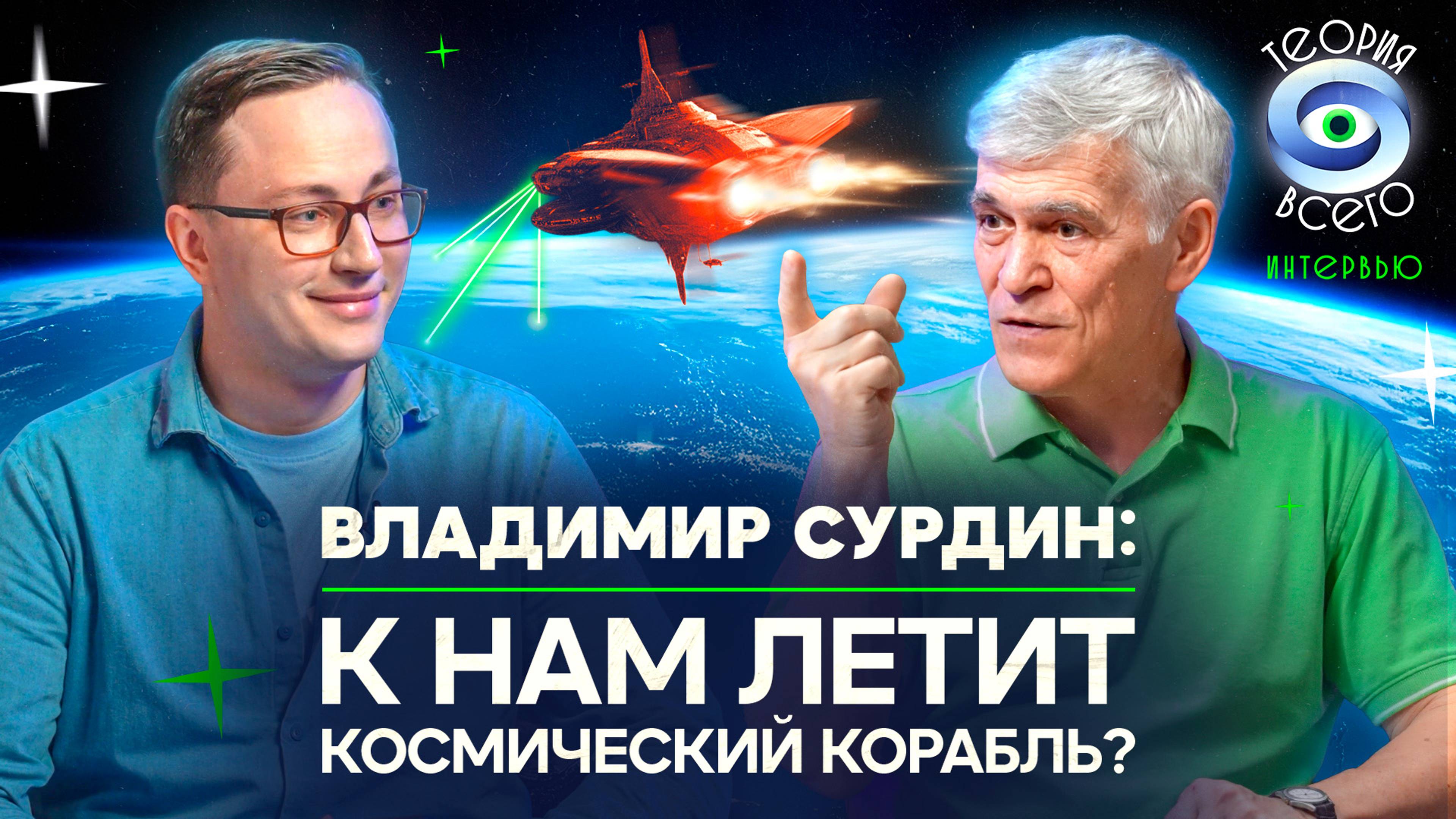 Космические войны, НЛО и атомные станции на Луне / Разговор с Владимиром Сурдиным | Теория Всего смотреть онлайн