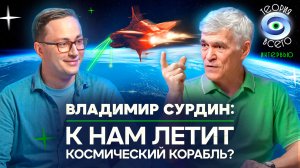Космические войны, НЛО и атомные станции на Луне / Разговор с Владимиром Сурдиным | Теория Всего