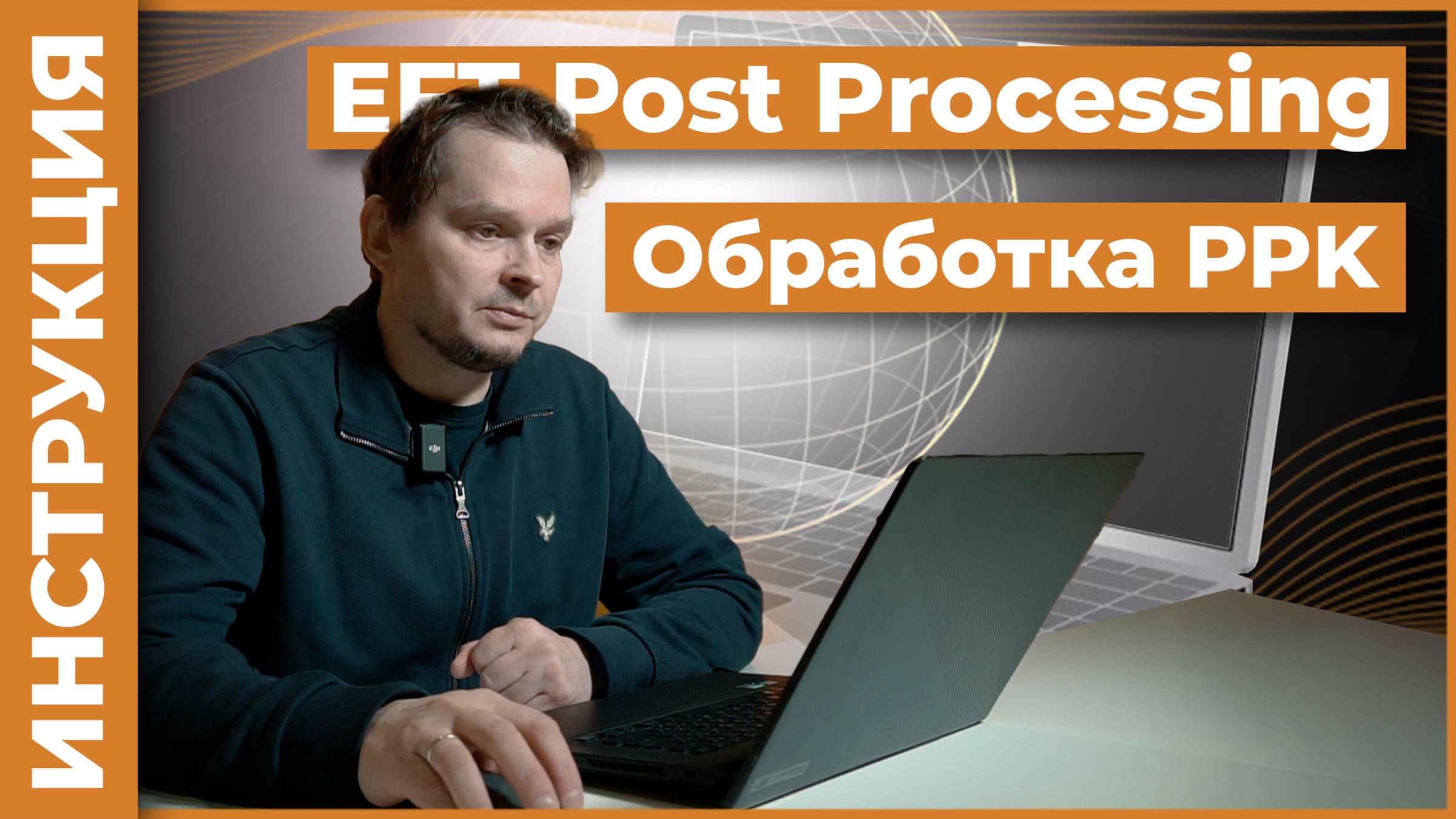 Обработка PPK в EFT Post Processing смотреть онлайн