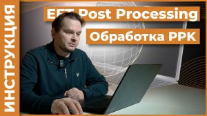 Обработка PPK в EFT Post Processing