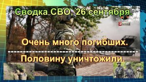 Сводка СВО, 26 сентября. В плен боевиков ВСУ в Кировске больше не берем