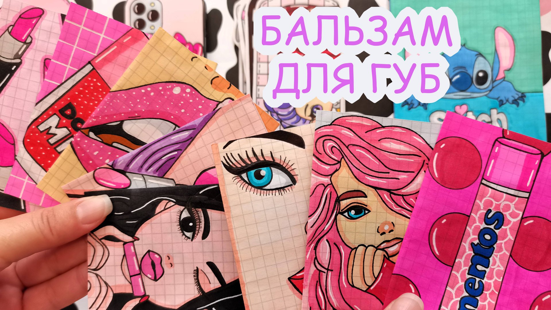 Бальзам для губ💄Очень красивые пакетики😻Распаковка бумажных сюрпризов🎁Happy Family TV💕 смотреть онлайн