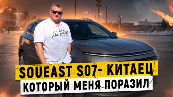 SOUEAST S07 | КИТАЙСКИЙ ЛЮКС ЗА ВМЕНЯЕМЫЕ ДЕНЬГИ
