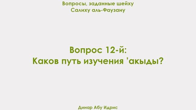 Вопрос 12-й: Каков путь изучения ’акыды? Динар Абу Идрис смотреть онлайн