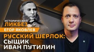 Егор Яковлев. Методы работы и приемы русского сыщика Ивана Путилина