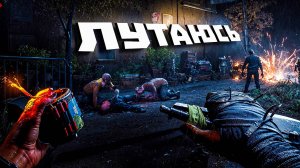 Dying Light The Beast. ЛУТАЮСЬ. ЧАСТЬ 4