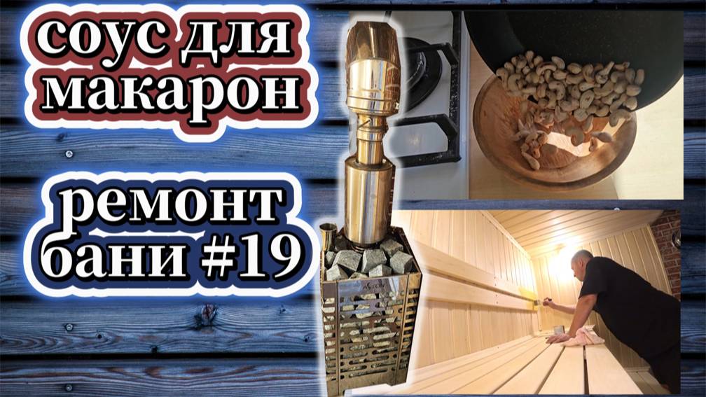 151-25!ТАТЬЯНА ГОТОВИТ СОУС ИЗ ОРЕХОВ/ИГОРЕВИЧ РЕМОНТИРУЕТ КРЫШУ И КРАСИТ ПОЛОГИ