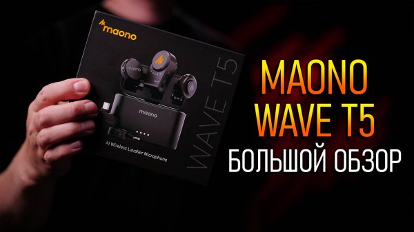 Maono Wave T5 - альтернатива Hollyland Lark M2 \\ Обзор беспроводной микрофонной системы