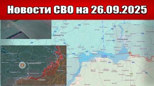 Последние новости с фронта СВО и карта боевых действий на Украине сегодня 26 сентября 2025 года