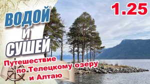 Путешествия на лодке по всему Телецкому озеру и на машине по всему Чуйскому тракту .