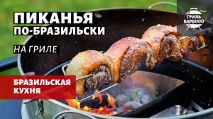 Пиканья по-бразильски на гриле (рецепт на угольном гриле)