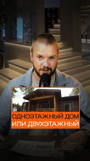 А вам какой дом больше нравится - одноэтажный или двухэтажный?