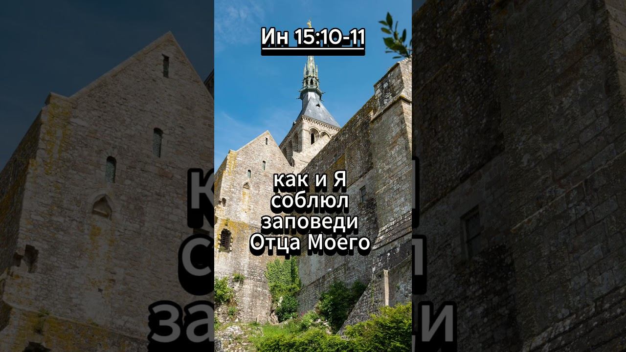 #shorts Ин 15 :10- 11 смотреть онлайн