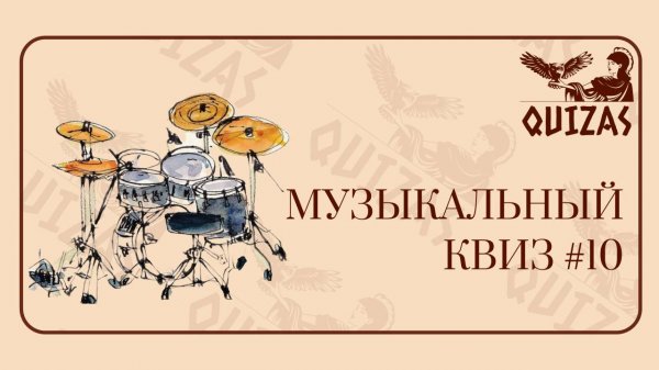 Музыкальный квиз #10 / Quizas