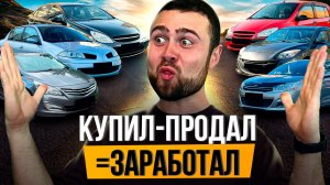 ПЕРЕПРОДАЛ 8 ТАЧЕК ЗА НЕДЕЛЮ - Сколько Заработал?