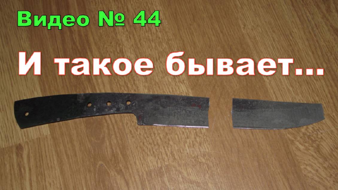 Закалка не удалась!!! Слесарка и закалка клинка. 2015г. смотреть онлайн