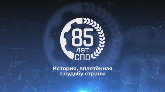 85 лет системе СПО