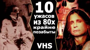 10 крайне позабытых ужасов 80х vhs ностальгия