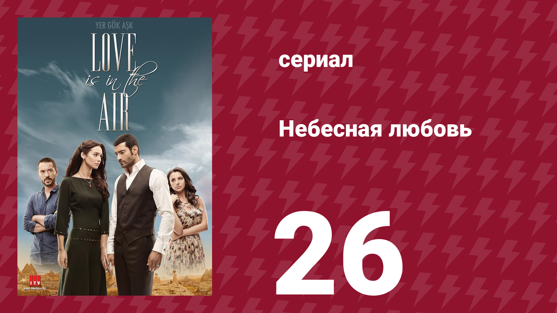 Небесная любовь 26 серия (сериал, 2010) смотреть онлайн