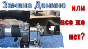 Замена фрезеру Фестул Домино. Работает или нет? Обзор, варианты применения. Столярка