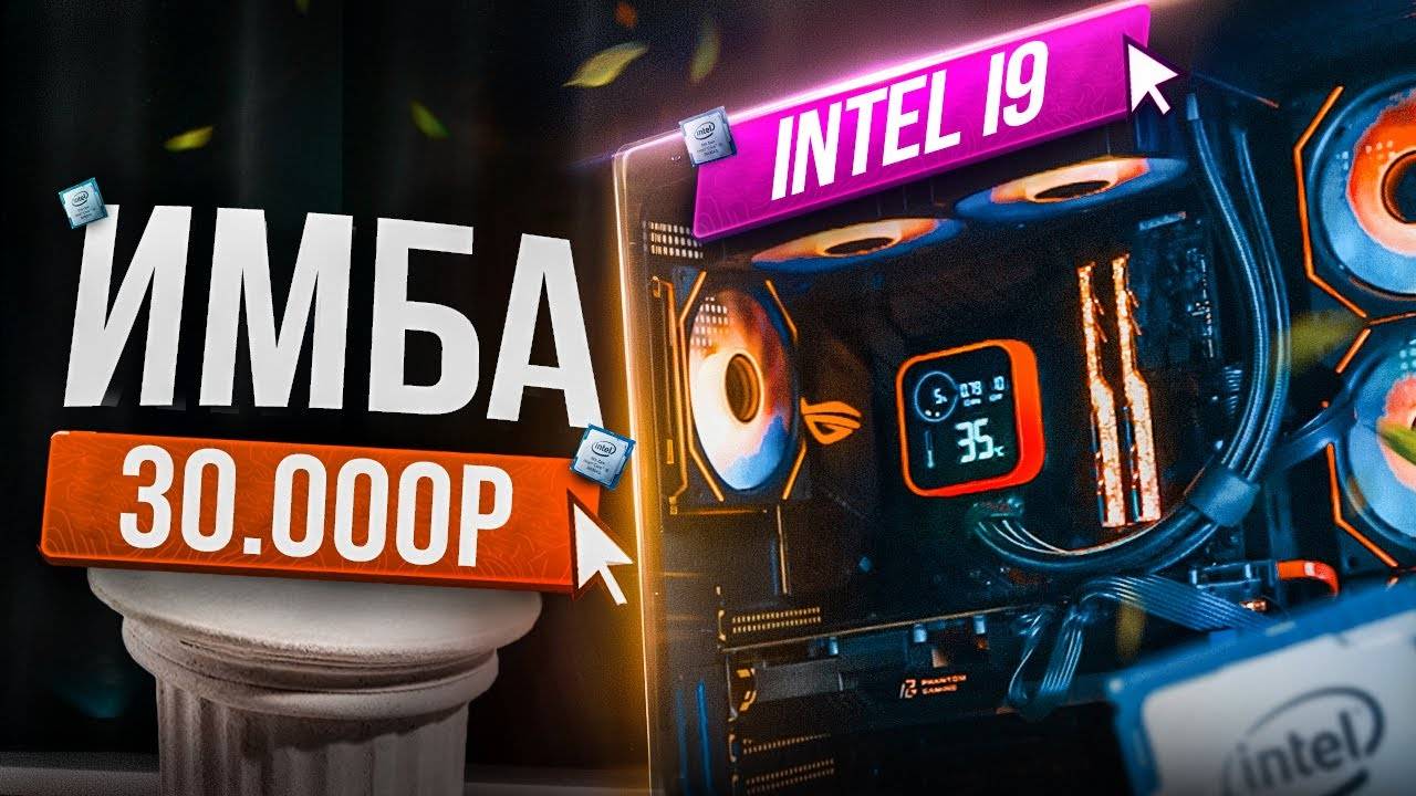 СОБРАЛ МОЩНЫЙ КОМП НА i9 (почти) ЗА 30К КОТОРЫЙ ТЯНЕТ ВСЁ НА УЛЬТРАХ смотреть онлайн