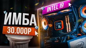 СОБРАЛ МОЩНЫЙ КОМП НА i9 (почти) ЗА 30К КОТОРЫЙ ТЯНЕТ ВСЁ НА УЛЬТРАХ