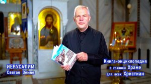 Храм Гроба Господня, Книга-энциклопедия для христиан всех конфессий, Иерусалим, Святая Земля