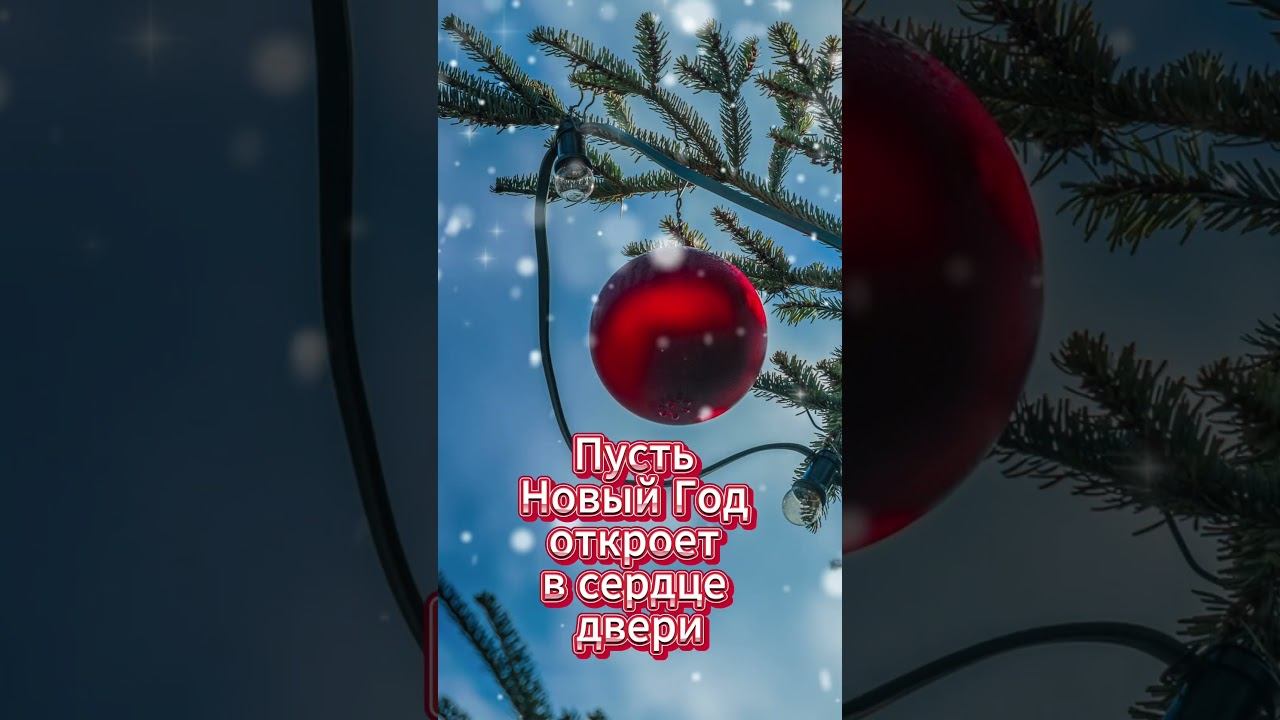 #shorts Новогоднее пожелание ..Сияет небо в звездочках алмазных, смотреть онлайн