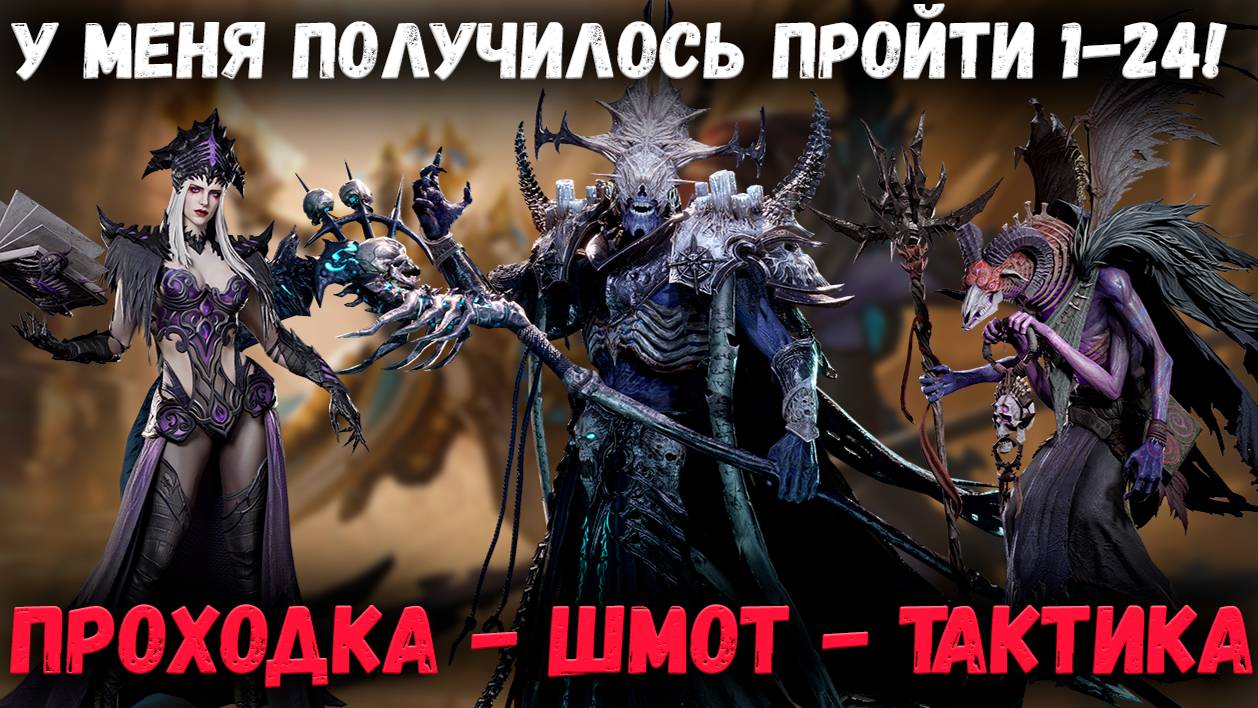 Прошёл 1-24! Тяжко?! Смотрим на Состав, Шмот и Проходку! | Watcher of Realms смотреть онлайн