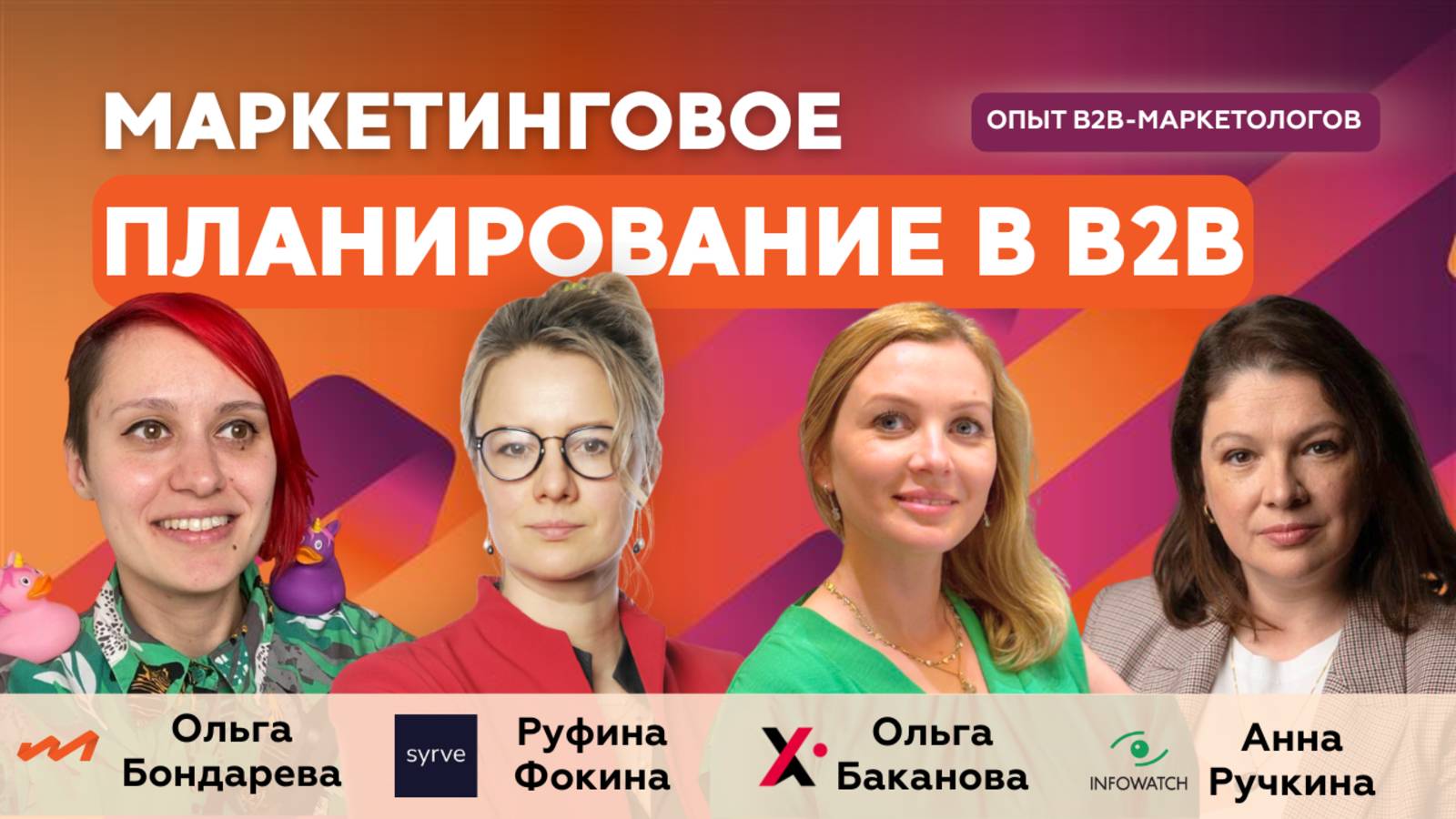 Маркетинговое планирование в B2B: от целей до бюджета - опыт Syrve, InfoWatch и BESTMIX