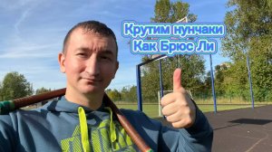 Легендарные перехваты с нунчаками как у Брюса Ли