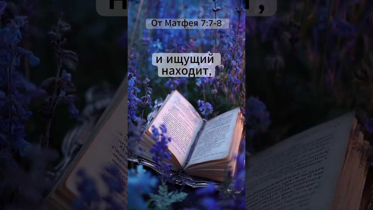 Продолжай молиться | Матфея 7:7–8 | Цитаты из Библии смотреть онлайн