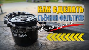 Как сделать съёмник масляного фильтра своими руками 🔧 Простой и мощный инструмент