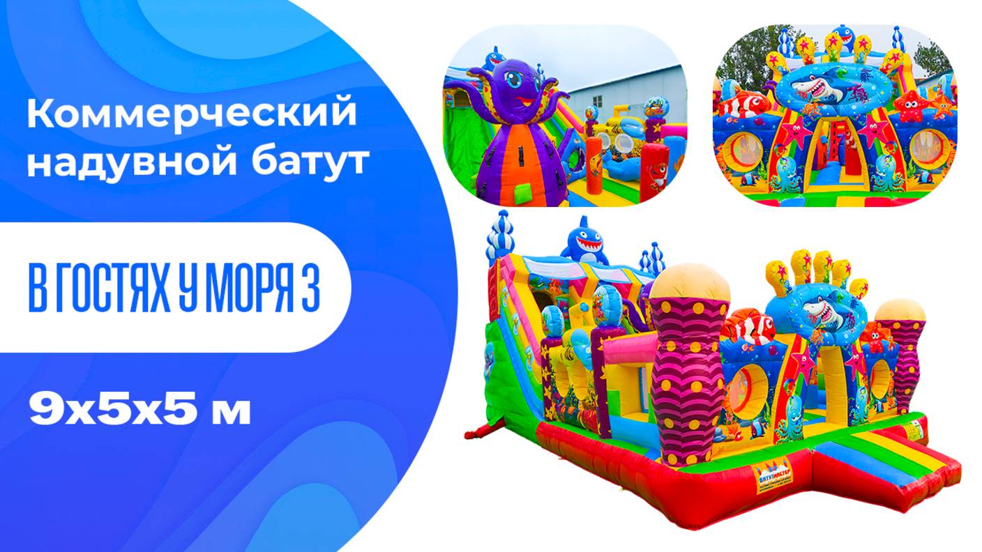 Коммерческий надувной батут с горкой «В гостях у моря 3» 9*5*5 м смотреть онлайн