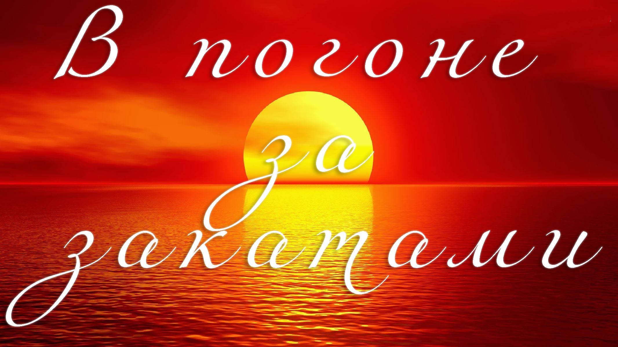 В погоне за закатами смотреть онлайн