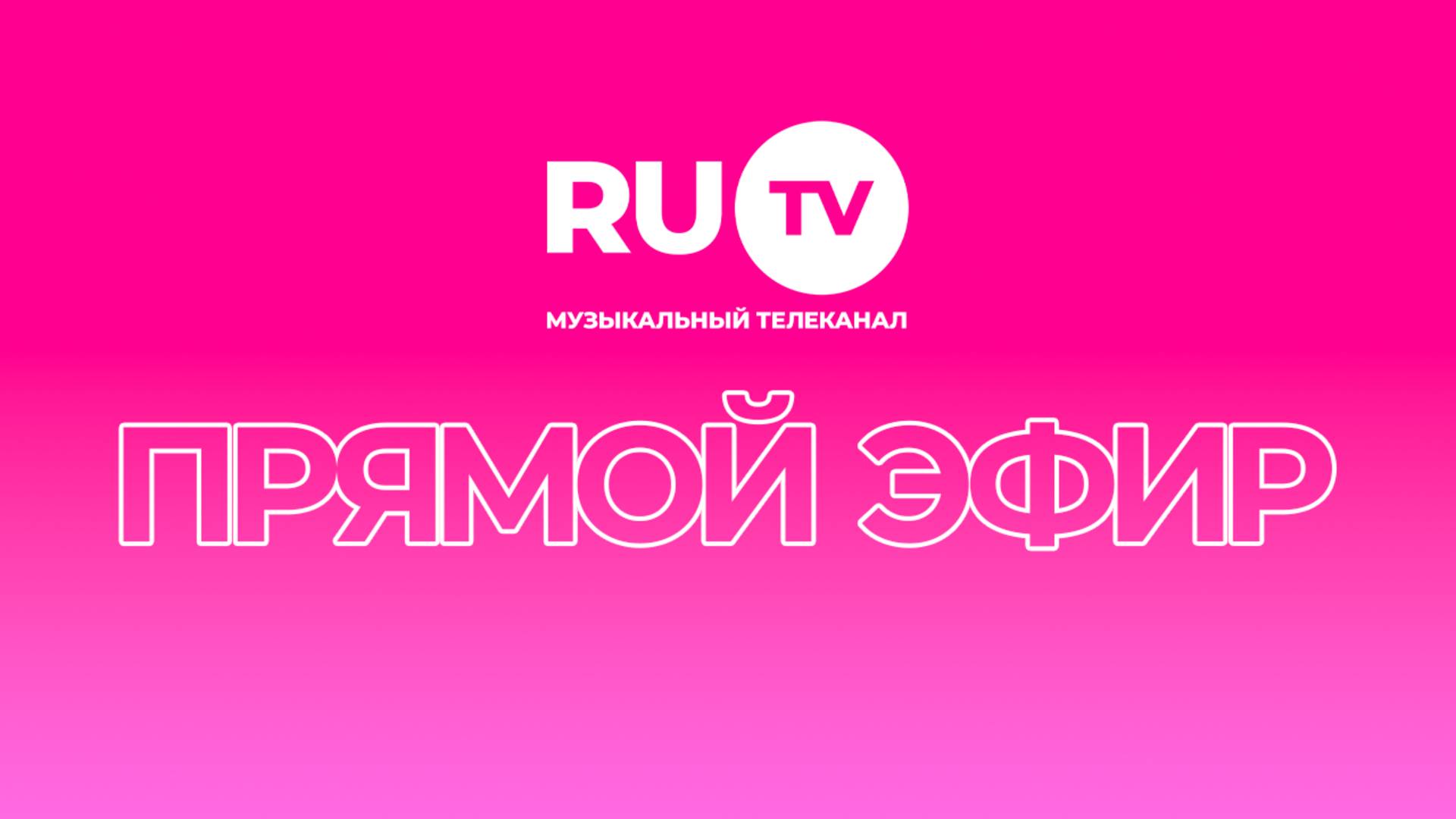 Прямой эфир телеканала RU.TV смотреть онлайн