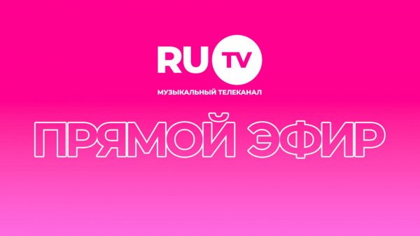 Прямой эфир телеканала RU.TV