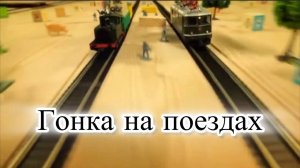 Мультик Насекомые. Гонка на поездах