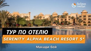 Serenity Alpha Beach Resort 5*, Макади Бей