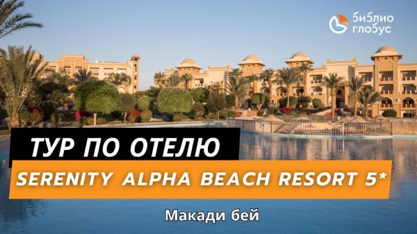 Serenity Alpha Beach Resort 5*, Макади Бей