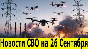Новости СВО на 26 Сентября. Сводка с фронта. Война на Украине. Последние новости на 26.09.2025