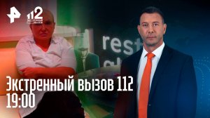 Управа на сталкера / Депутат-майнер / Подпольный ресторан с консуматоршами / Экстренный вызов 112