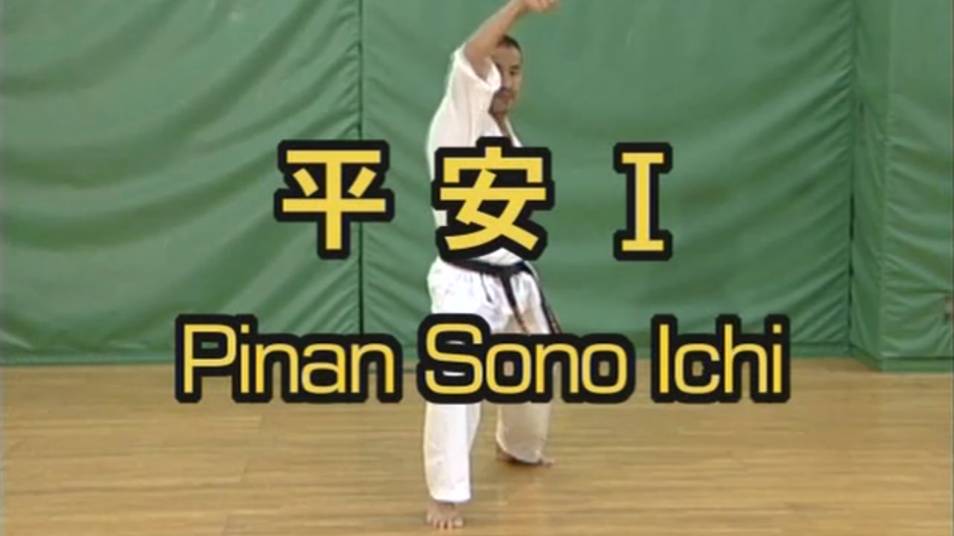Пинан Соно Ичи - Ката Карате Кёкусинкай (Kata Pinan Sono Ichi - 平安初段) v.1 смотреть онлайн