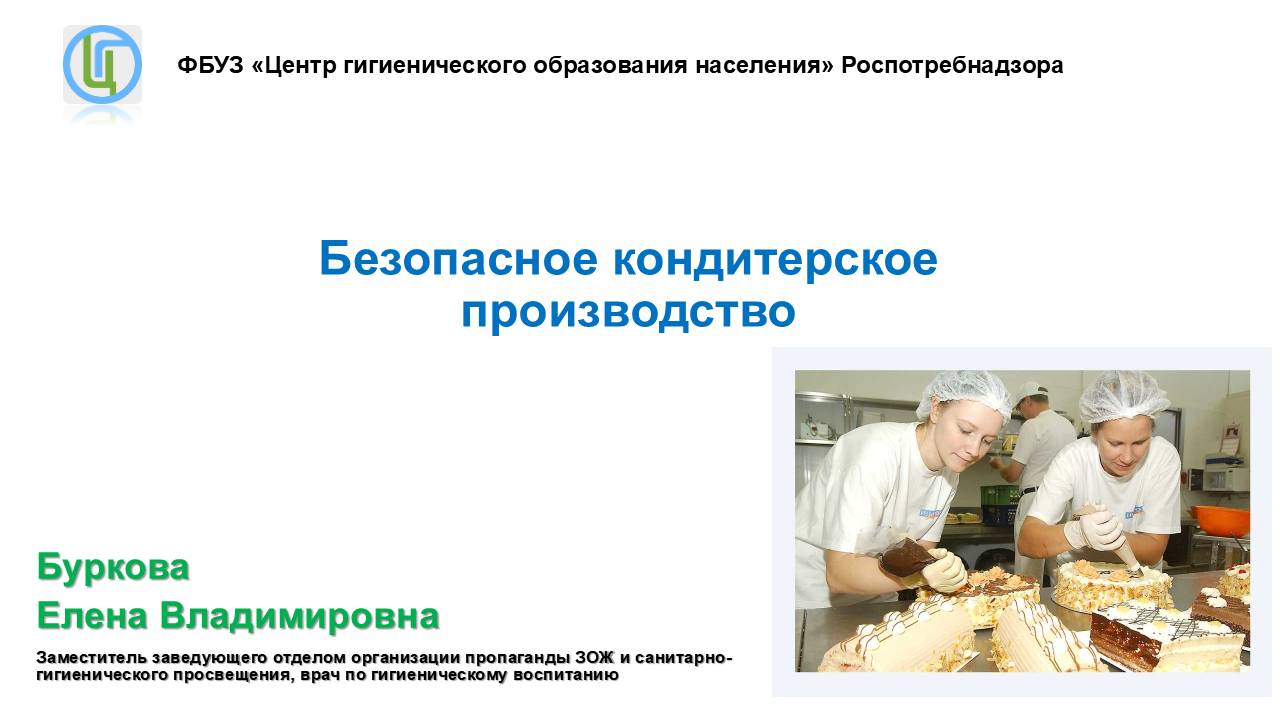 Вебинар «Производство и реализация кондитерских изделий. Стафилококковый токсикоз»