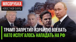 Трамп «обломал» планы Израиля || НАТО испугалось мощи РФ || Путин задумался о выходе из БДИПЧ