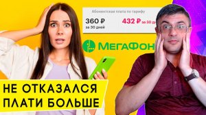 Мегафон без согласия повышает плату по тарифу. Как отказаться и не переплачивать