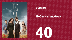 Небесная любовь 40 серия (сериал, 2010)